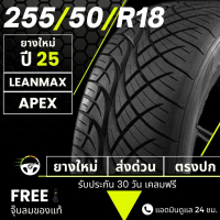 ✣255/50R18 (ส่งฟรี) ยางซิ่งลายนิตโตะ ขอบ18 ปี25 : ยาง (LEANMAX , VENOMOUS , APEX RACING)♣