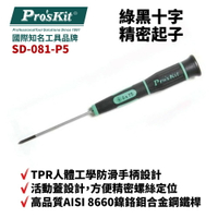 【Pro'sKit 寶工】SD-081-P5 # 0 x 75 ”  綠黑十字精密起子 螺絲起子 手工具 起子