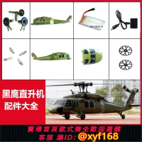 {保固一年 可打統編}XK偉力K170黑鷹直升機配件大全機殼主槳尾槳鋰電池螺旋槳 前輪組