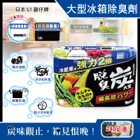 【日本ST雞仔牌】強力2倍脫臭備長炭凝膠冰箱除臭劑240g/大型冷藏藍盒(冷藏室除臭凍蔬果室盒活性炭冷凍庫)