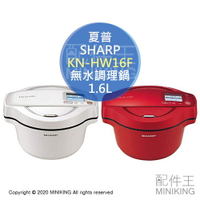 日本代購 空運 SHARP 夏普 KN-HW16F 無水 自動調理鍋 零水鍋 1.6L app連動 0水鍋