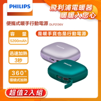 【2入組】PHILIPS 飛利浦 暖手寶行動電源 兩色可選 DLP2136V
