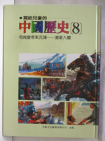 【書寶二手書T2／少年童書_OM5】寫給兒童的中國歷史(8)