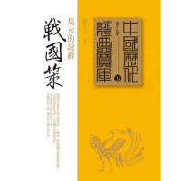 戰國策－雋永的說辭