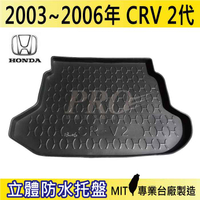 03-06年 CRV 2代 二代 HONDA 本田 汽車後廂防水托盤 後車箱墊 後廂置物盤 蜂巢後車廂墊 後車箱防水墊
