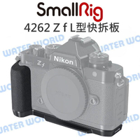 SmallRig NIKON Z f 快拆板 L型快裝板 裝腳架/雲台 ZF 側拍托架 4262【中壢-水世界】