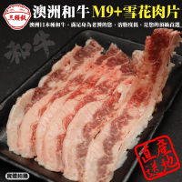 第2件贈日本和牛骰【頌肉肉】澳洲日本種M9+熟成雪花牛肉片4盒(每盒約100g)