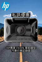 【現貨 私訊優惠】HP惠普 F650X 單前鏡型汽車行車記錄器 (送32G）