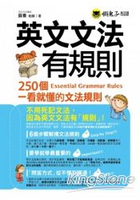 英文文法有規則：250個一看就懂的文法規則