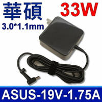 ASUS 華碩 33W 變壓器 3.0*1.1mm AD890326 TYPE 010BLF 0A001-00341500 0A001-00341600 0A001-00341800 適用筆電型號：A