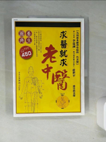 【書寶二手書T3／養生_T14】求醫就求老中醫_陳映山
