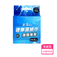 【宏瑋】太厚駕到 迷你薄荷涼感濕紙巾 台灣製造(32片/4小包  共8包)