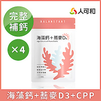 人可和【天然海藻鈣蕎麥D3】納豆K2+酪蛋白CPP｜高效率補鈣黃金陣容遠勝Vitabox
