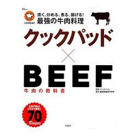 日本食譜社群網站cookpad×BEEF 牛肉教科書