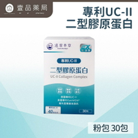 【達摩本草】UC-II® 專利二型膠原蛋白複方 (30包/盒)  維持骨骼健康狀態 減少靈活因子流失【壹品藥局】