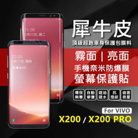 【嚴選外框】 VIVO X200 / X200 PRO 犀牛皮 曲面 TPU 奈米 防爆膜 螢幕保護貼 修復膜 軟膜 保護貼 保護膜