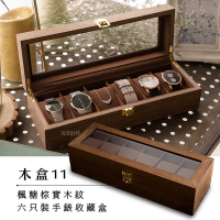 楓糖棕實木紋六只裝手錶收藏盒#木H6E(木盒11)