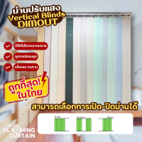 ม่านปรับแสง ผ้า DIMOUT - Vertical Blinds อุปกรณ์ครบพร้อมติดตั้ง SHEIN-NO-3 , SHEIN-NO-4
