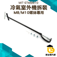 STM8M10拆卸銅管地腳螺絲工具開口 空調安裝專用扳手 冷氣機拆裝 專用內六角扳手M8/M10
