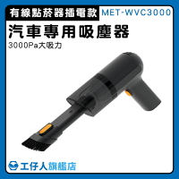【工仔人】3000pa 有線吸塵器 汽車吸塵器 吸塵器 車用吸塵 強力吸塵器 附發票 MET-WVC3000