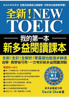 我的第一本新多益閱讀課本：全新！NEW TOEIC自學、教學都好用的必備閱讀參考書【雙書裝＋單字MP3光碟】