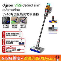 【三主吸頭組】Dyson 戴森 V12s Detect Slim Submarine SV46 乾溼全能洗地吸塵器