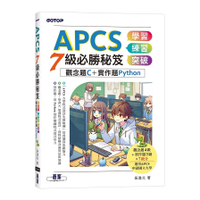 APCS 7級必勝秘笈：學習、練習、突破【觀念題C+實作題Python】