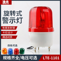 LTE-1101警報燈 無聲報警器 閃爍燈 旋轉信號燈 警示燈220V24V12V