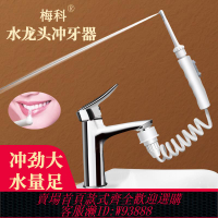 {臺灣公司貨 可打統編}梅科水龍頭沖牙器家用洗牙器水牙線兒童成人洗牙神器牙齒正畸專用