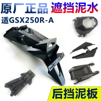 適GSX250R -A擋泥板后泥瓦牌照板轉向燈支架邊條裝飾板原廠帶防偽