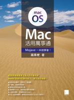 【電子書】Mac活用萬事通：Mojave一本就學會！