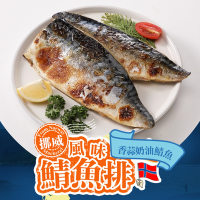 (任選)享吃美味-香蒜奶油鯖魚1包(125±15g/片)