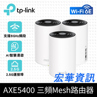 (可詢問訂購)TP-Link Deco XE75 Pro AXE5400 Wi-Fi 6E 三頻 無線網路路由器(2.5G連接埠/Wi-Fi 6E分享器)(3入組)