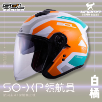加贈好禮 SOL安全帽 SO-XP 領航員 白橘 3/4罩 內鏡 雙D扣 內襯可拆 SOXP 耀瑪騎士