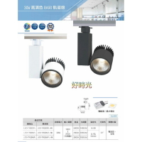 舞光 30W 高演色 RA90 軌道燈 投射燈 白殼 黑殼 三種色溫 白光 自然光 黃光 無閃頻