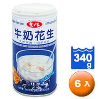 愛之味 牛奶花生 340g (6罐)/組【康鄰超市】