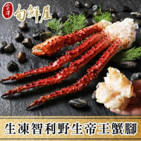 【金澤旬鮮屋】生凍智利野生帝王蟹腳(900g/半對)