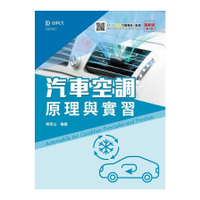 汽車空調原理與實習(2020最新版第二版)(附MOSME行動學習一點通)