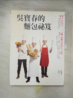【書寶二手書T5／餐飲_J31】吳寶春的麵包祕笈：27年功夫‧34道麵包食譜大公開(精裝)_吳寶春