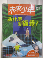 【書寶二手書T7／少年童書_DN1】高_未來少年_125期_為什麼有錯覺?