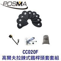 POSMA 高爾夫拉鍊式鐵桿頭套 搭清潔工具組 贈灰色束口收納包 CC020F