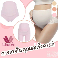 SALE! Wacoal กางเกงในคนท้อง แบรนด์วาโก้ ของแท้ เอวสูง ตรงเต็มตัว Wacoal Maternity คําแนะนําการขายที่