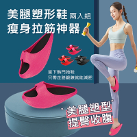 [韓妞推薦鞋款組合][韓國KW美鞋館]韓國美腿塑形鞋 瘦腿鞋 拉筋鞋-兩入組( 拖鞋 運動健身厚底拖鞋 瘦身拉筋神器)