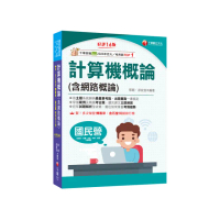 2025【出題重點一書搞定】計算機概論（含網路概論）〔第十六版〕（國民營事業／經濟部／台電
