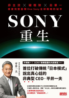 【電子書】SONY重生：非主流x破框架x去單一，首度完整直擊One Sony全球戰略的祕辛