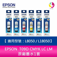 EPSON  T09D CMYK LC LM 原廠墨水1套 適用型號：L8050 / L18050【APP下單4%點數回饋】
