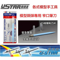 【鋼普拉】USTAR 優速達 鋼彈 模型 專用筆刀(窄口) 內附15片替換刀刃 田宮 TAMIYA UA1901