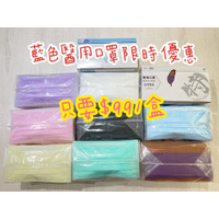 「快速出貨」淨新成人醫用口罩 口罩 紫色/黑色/藍色/綠色/粉色/黃色/咖啡撞紫色/白色 MD雙鋼印 達朵菈商城