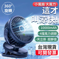 【10000mAh】風扇 小電扇 usb小風扇 充電電風扇 夾式電風扇 靜音風扇 智能電風扇 隨身風扇 床頭夾扇