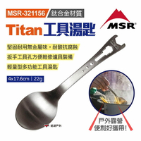【MSR】Titan工具湯匙 MSR-321156 湯勺 勺子 湯匙 餐具 扳手 居家 登山 野營 露營 悠遊戶外